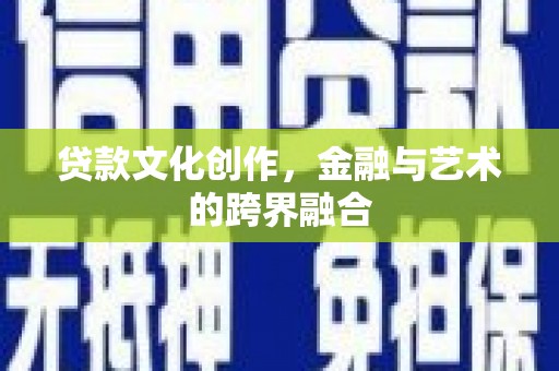 麒麟贷款文化创作，金融与艺术的跨界融合