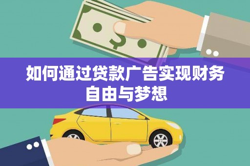 麒麟如何通过贷款广告实现财务自由与梦想