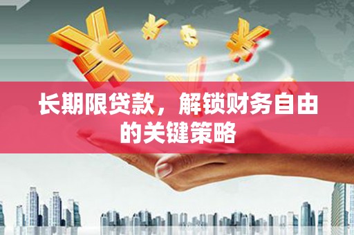 麒麟长期限贷款，解锁财务自由的关键策略