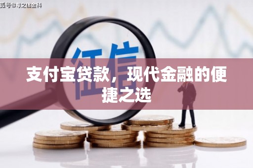 麒麟支付宝贷款，现代金融的便捷之选