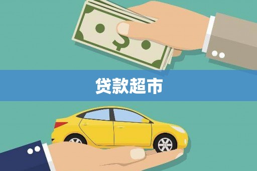 麒麟贷款超市