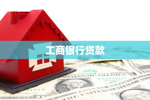 麒麟工商银行贷款