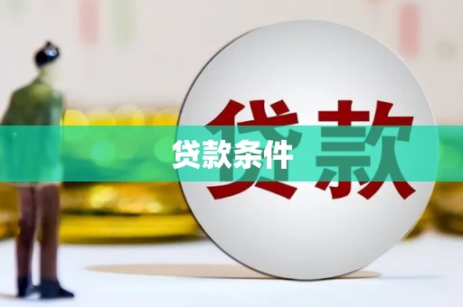 麒麟贷款条件