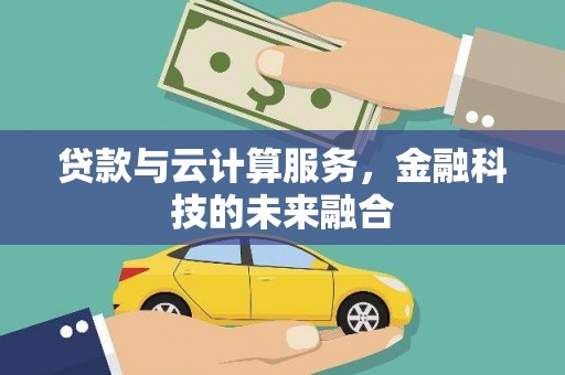 麒麟贷款与云计算服务，金融科技的未来融合