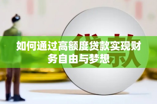 麒麟如何通过高额度贷款实现财务自由与梦想