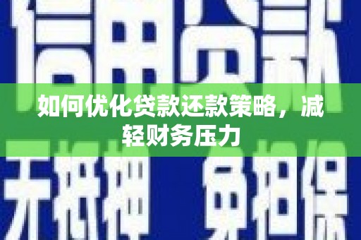 麒麟如何优化贷款还款策略，减轻财务压力
