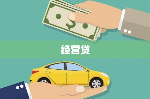 麒麟经营贷