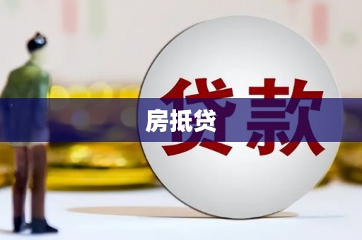 麒麟房抵贷