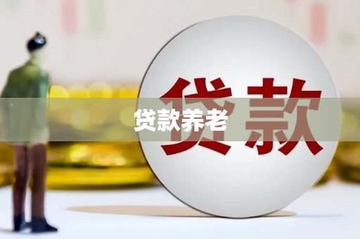 麒麟贷款养老
