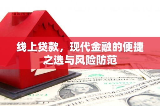 麒麟线上贷款，现代金融的便捷之选与风险防范