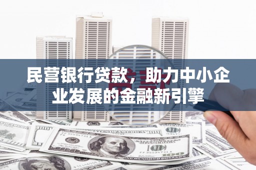 麒麟民营银行贷款，助力中小企业发展的金融新引擎
