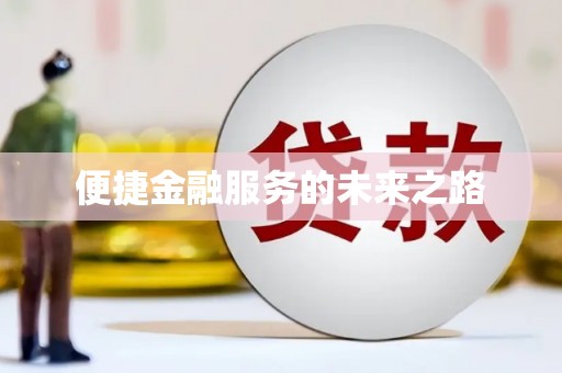 麒麟便捷金融服务的未来之路