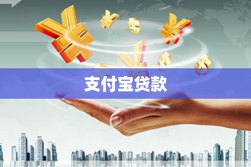 麒麟支付宝贷款
