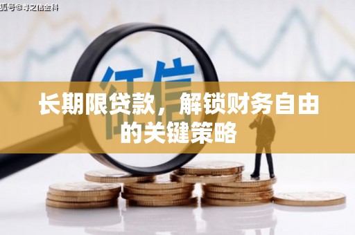麒麟长期限贷款，解锁财务自由的关键策略