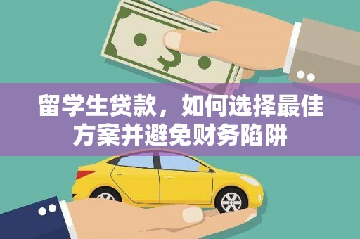 麒麟留学生贷款，如何选择最佳方案并避免财务陷阱
