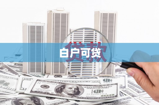 麒麟白户可贷