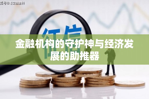 麒麟金融机构的守护神与经济发展的助推器