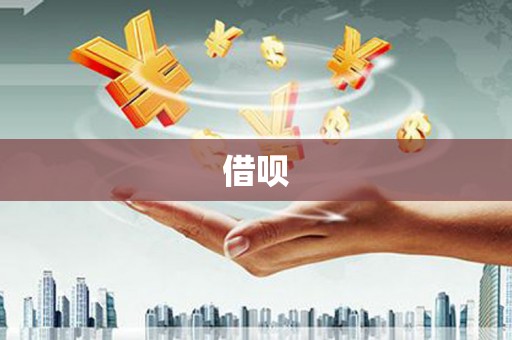 麒麟借呗