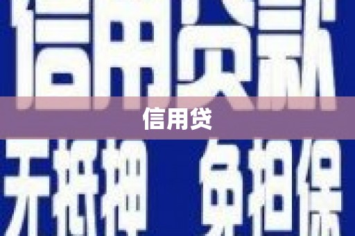 麒麟信用贷
