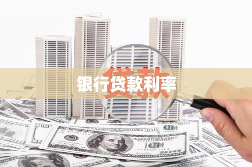 麒麟银行贷款利率