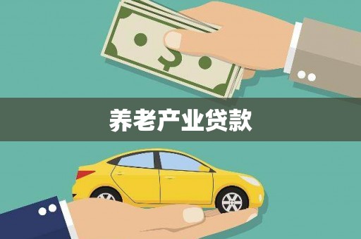 麒麟养老产业贷款