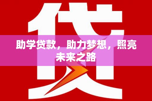 麒麟助学贷款，助力梦想，照亮未来之路