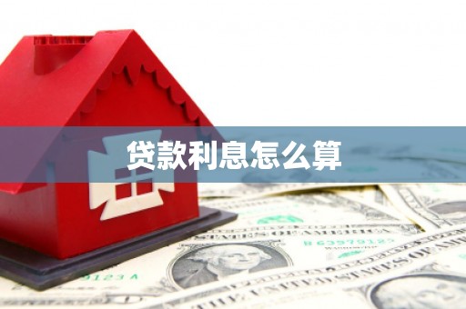 麒麟贷款利息怎么算