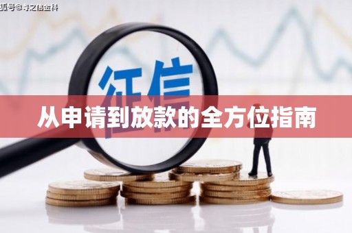 麒麟从申请到放款的全方位指南