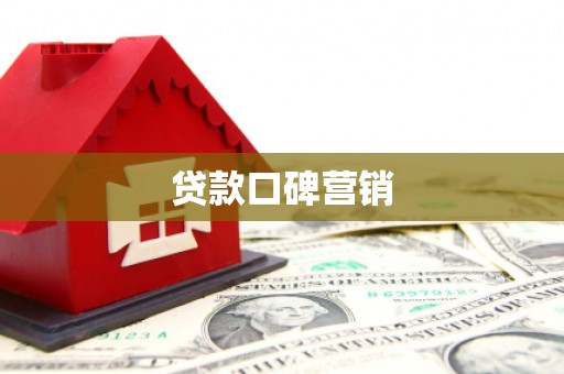 麒麟贷款口碑营销