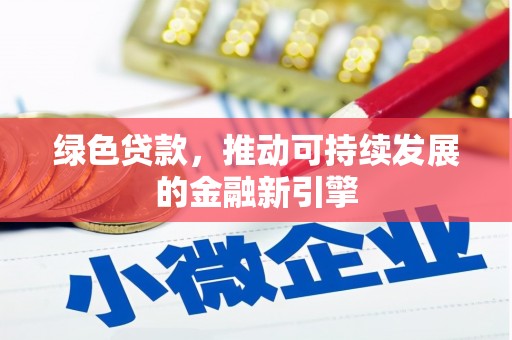 麒麟绿色贷款，推动可持续发展的金融新引擎