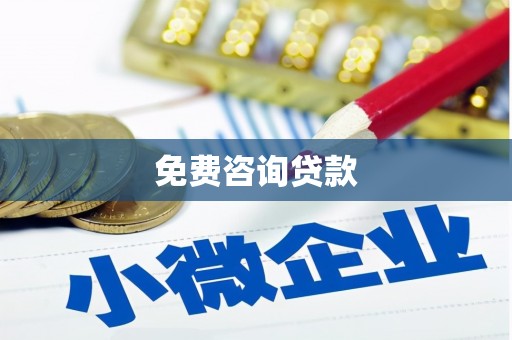 麒麟免费咨询贷款
