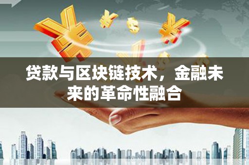 麒麟贷款与区块链技术，金融未来的革命性融合