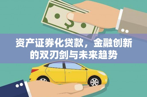 麒麟资产证券化贷款，金融创新的双刃剑与未来趋势