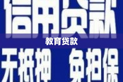 麒麟教育贷款