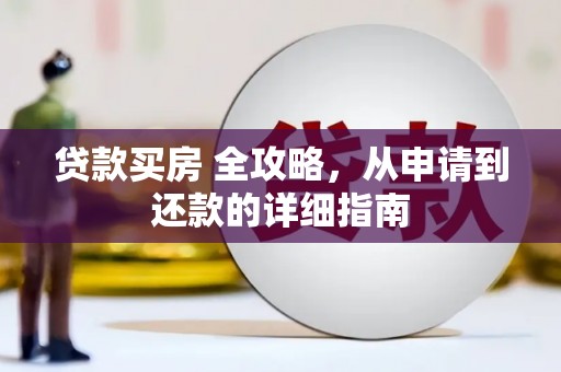 麒麟贷款买房 全攻略，从申请到还款的详细指南