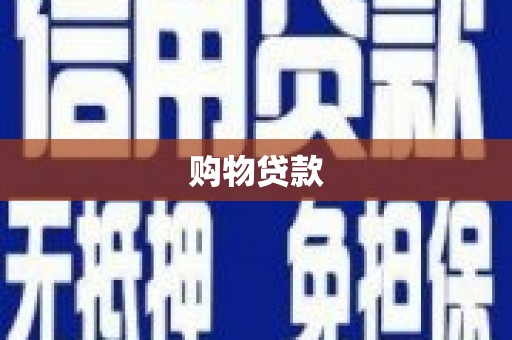 麒麟购物贷款