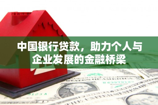 麒麟中国银行贷款，助力个人与企业发展的金融桥梁