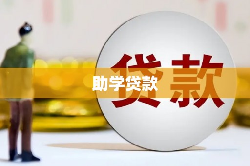 麒麟助学贷款