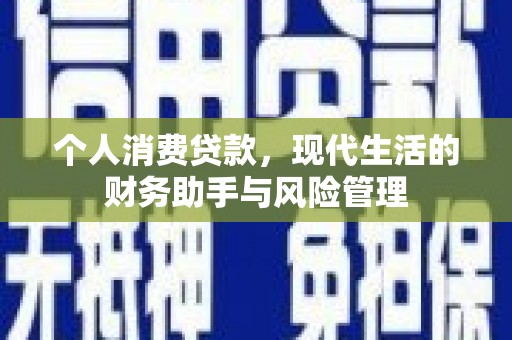麒麟个人消费贷款，现代生活的财务助手与风险管理