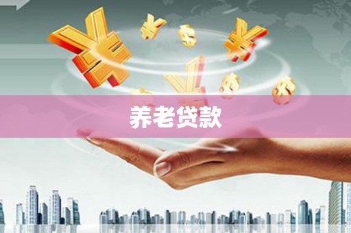 麒麟养老贷款