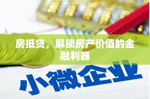 麒麟房抵贷，解锁房产价值的金融利器