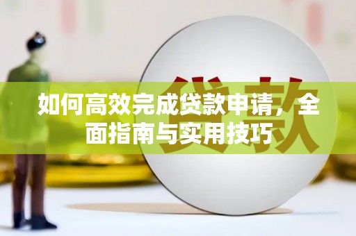 麒麟如何高效完成贷款申请，全面指南与实用技巧