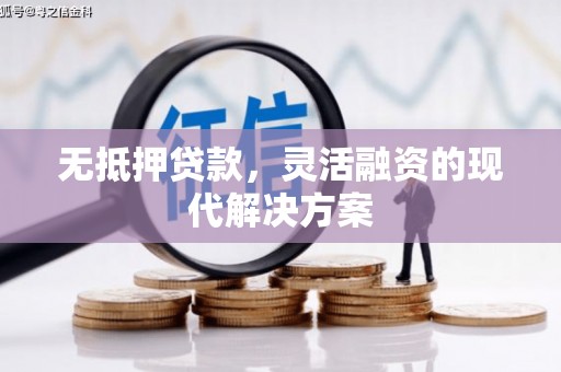 麒麟无抵押贷款，灵活融资的现代解决方案