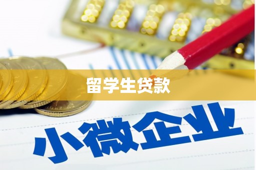 麒麟留学生贷款