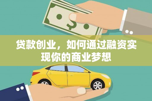 麒麟贷款创业，如何通过融资实现你的商业梦想