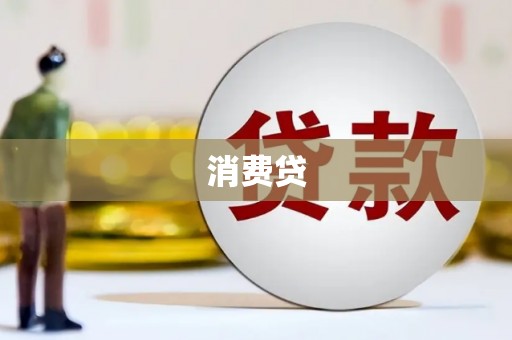 麒麟消费贷