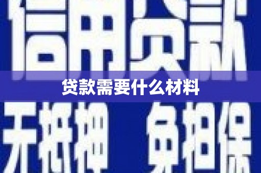 麒麟贷款需要什么材料