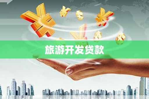 麒麟旅游开发贷款