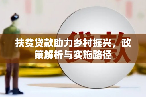 麒麟扶贫贷款助力乡村振兴，政策解析与实施路径