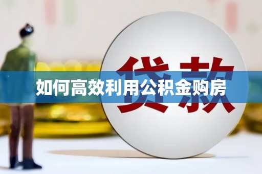 麒麟如何高效利用公积金购房